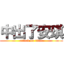 中出了安琪 (attack on titan)