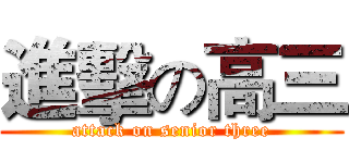 進擊の高三 (attack on senior three)