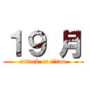 １９ 月 (attack on titan)