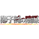 鄭子誠の陰謀 (attack on conspiracy)