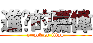 進擊的嘉偉 (attack on titan)