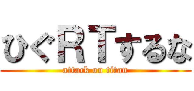 ひぐＲＴするな (attack on titan)