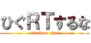 ひぐＲＴするな (attack on titan)
