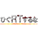 ひぐＲＴするな (attack on titan)