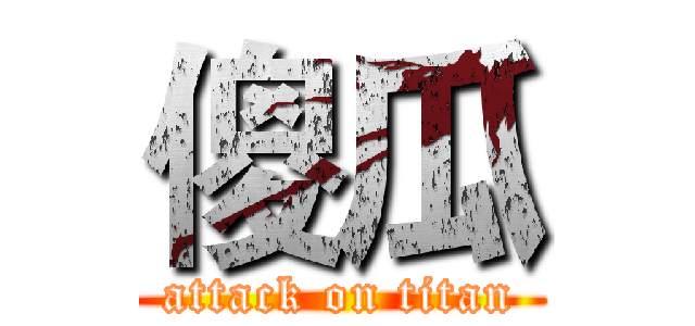 傻瓜 (attack on titan)