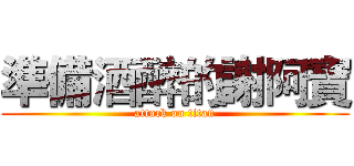 準備酒醉的謝阿寶 (attack on titan)
