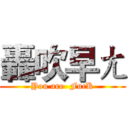 轟吹早ㄤ (You are  FucK)