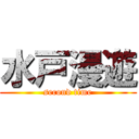 水戸漫遊 (second time)