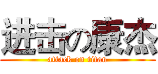 进击の康杰 (attack on titan)