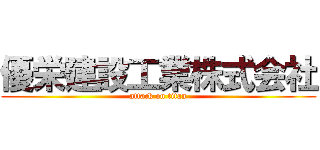 優栄建設工業株式会社 (attack on titan)