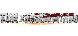 動漫ｘ動漫徴管活動 (attack on titan)