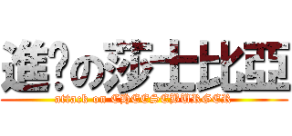 進擊の莎士比亞 (attack on CHEESEBURGER)