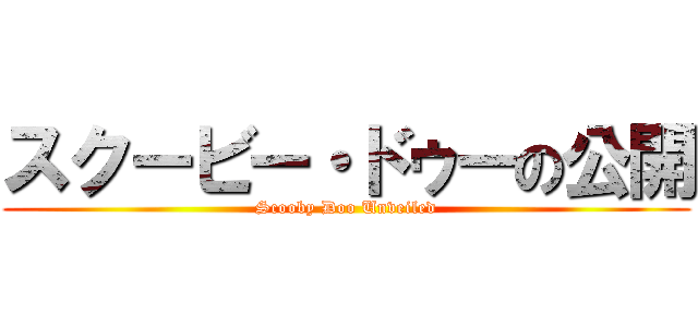 スクービー・ドゥーの公開 (Scooby Doo Unveiled)