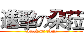 進擊の朶菈 (attack on titan)