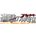 進擊の朶菈 (attack on titan)