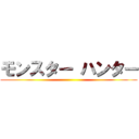 モンスター ハンター ()