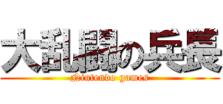 大乱闘の兵長 (Nintendo games)