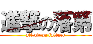 進撃の落第 (attack on failure)