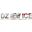 ＤＺＩＥＷＩＣＥ ()