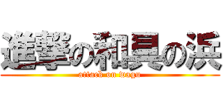 進撃の和具の浜 (attack on wagu)