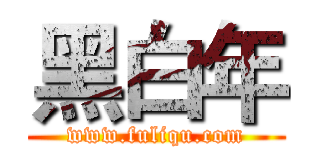 黑白年 (www.fuliqu.com)