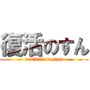 復活のすん (revival on sun)