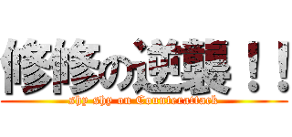 修修の逆襲！！ (shy shy on Counterattack)