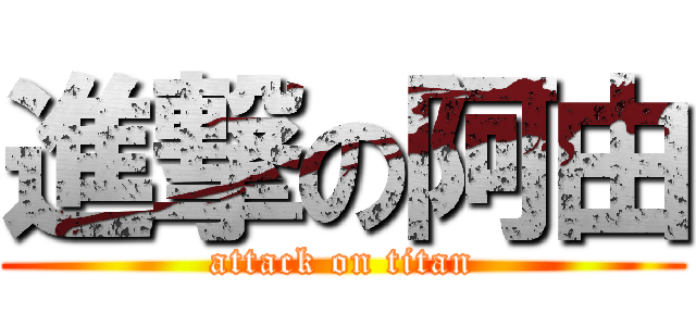 進撃の阿由 (attack on titan)