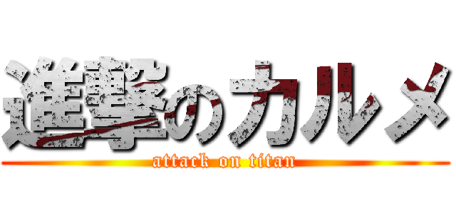 進撃のカルメ (attack on titan)