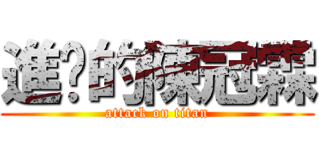 進擊的陳冠霖 (attack on titan)