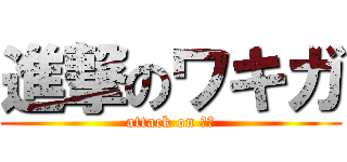 進撃のワキガ (attack on 豊田)