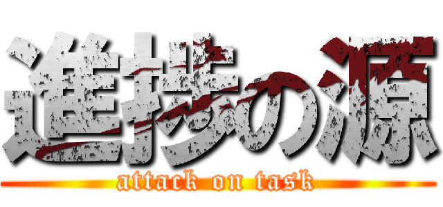 進捗の源 (attack on task)