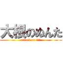 大根のぬんた (attack on 炊飯器)
