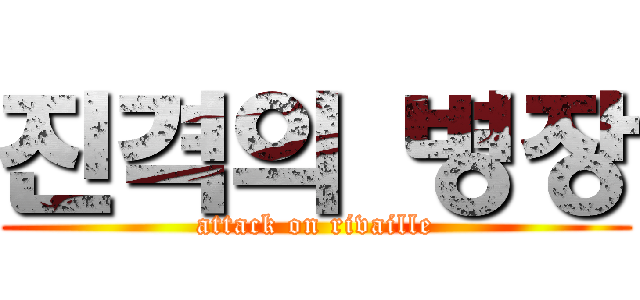 진격의 병장 (attack on rivaille)