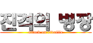 진격의 병장 (attack on rivaille)