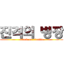 진격의 병장 (attack on rivaille)