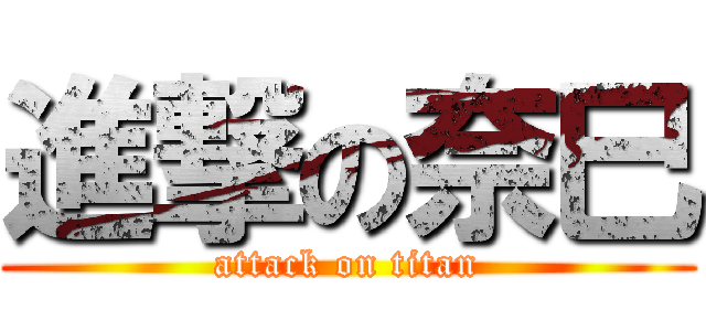 進撃の奈巳 (attack on titan)