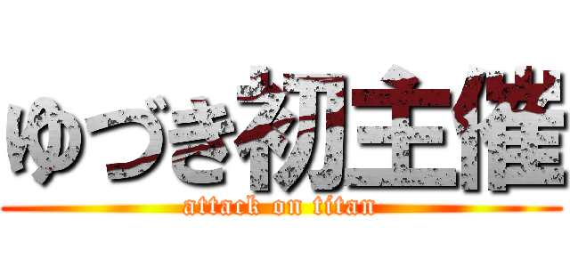 ゆづき初主催 (attack on titan)