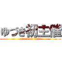 ゆづき初主催 (attack on titan)