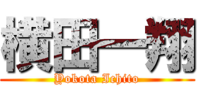 横田一翔 (Yokota Ichito)