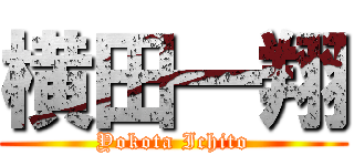 横田一翔 (Yokota Ichito)