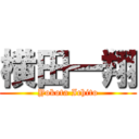 横田一翔 (Yokota Ichito)