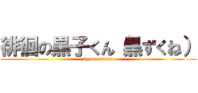 徘徊の黒子くん（黒ずくね） (ky on nakano)