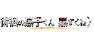徘徊の黒子くん（黒ずくね） (ky on nakano)