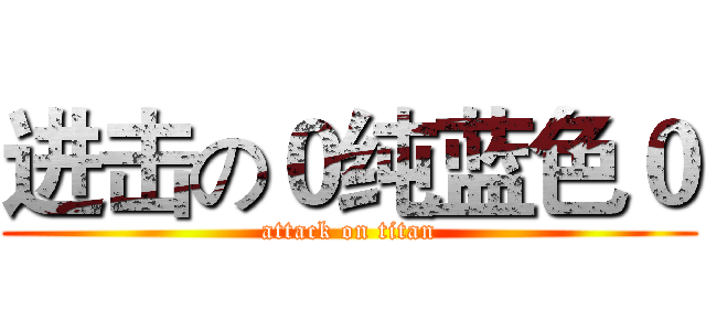 进击の０纯蓝色０ (attack on titan)