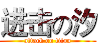 进击の汐 (attack on titan)