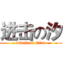 进击の汐 (attack on titan)