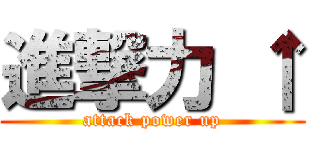 進撃力 ↑ (attack power up)