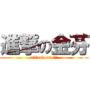 進撃の金芬 (attack on 金芬)