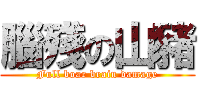 腦殘の山豬 (Full boar brain damage)